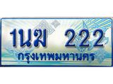 ป้ายทะเบียนรถตู้ 222,ผลรวมดี 15 ทะเบียนรถตู้มงคล – 1นฆ 222 ทะเบียนรถตู้เลขประมูลจากกรมขนส่ง,1นฆ 222