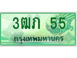 ทะเบียนรถกระบะ 55 ทะเบียนมงคล 55 – 3ฒภ 55 ป้ายประมูลทะเบียนรถกระบะ, 3ฒภ 55