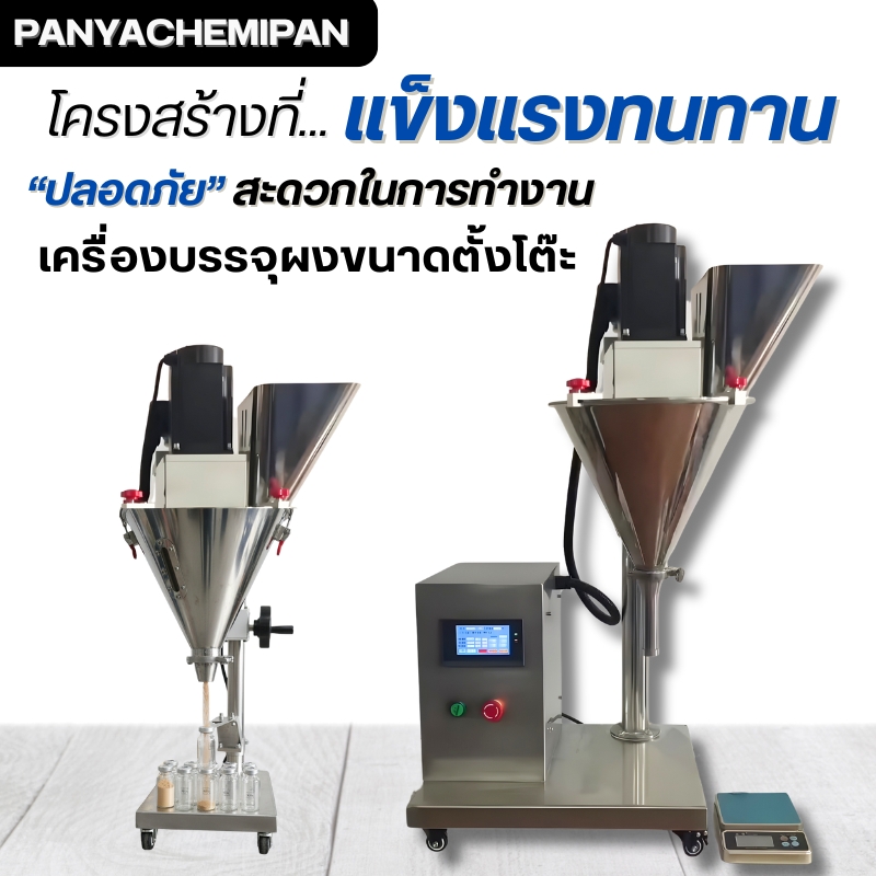 24501 เครื่องบรรจุผงกึ่งอัตโนมัติขนาดตั้งโต๊ะ (Tabletop Powder Filling Machine)
