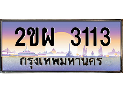 ทะเบียนรถ 3113 ป้ายประมูล – 2ขผ 3113 พร้อมส่งมอบ จากกรมขนส่ง,2ขผ 3113