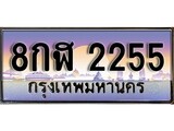 ทะเบียนรถ 2255 , เลขประมูล ทะเบียนสวย – 8กฬ 2255,ทะเบียนประมูล ทะเบียนขนส่ง, 8กฬ 2255