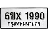 รับจองทะเบียน 1990 –ทะเบียนรถเลข 1990 หมวดใหม่เลขถูกใจจากกรมขนส่ง