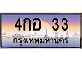 ทะเบียน 33 ทะเบียนรถ 33 - 4กอ 33 ทะเบียนประมูลมงคล จากกรมขนส่ง,4กอ 33