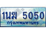 ผลรวมดี 19, ป้ายทะเบียนรถตู้ 5050,ทะเบียนรถตู้มงคล – 1นฆ 5050 ทะเบียนรถตู้เลขประมูลจากกรมขนส่ง,1นฆ 5050