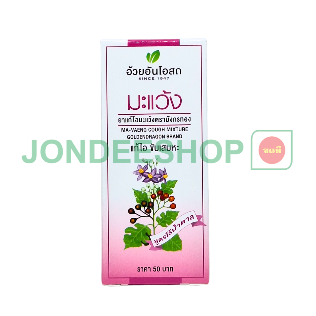 แก้ไอมะแว้ง ไร้น้ำตาล อ้วยอัน #8852913210319