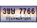 ทะเบียนรถ 7766 , เลขประมูล ทะเบียนสวย – 3ขษ 7766 ,ทะเบียนประมูล ทะเบียนขนส่ง, 3ขษ 7766