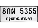ทะเบียนมงคล 5355 ทะเบียนรถ 5355– 8กผ 5355 ทะเบียนมงคล จากกรมขนส่งฯ,8กผ 5355