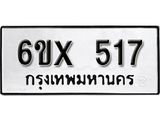 รับจองทะเบียน 517 –ทะเบียนรถเลข 517 หมวดใหม่เลขถูกใจจากกรมขนส่ง