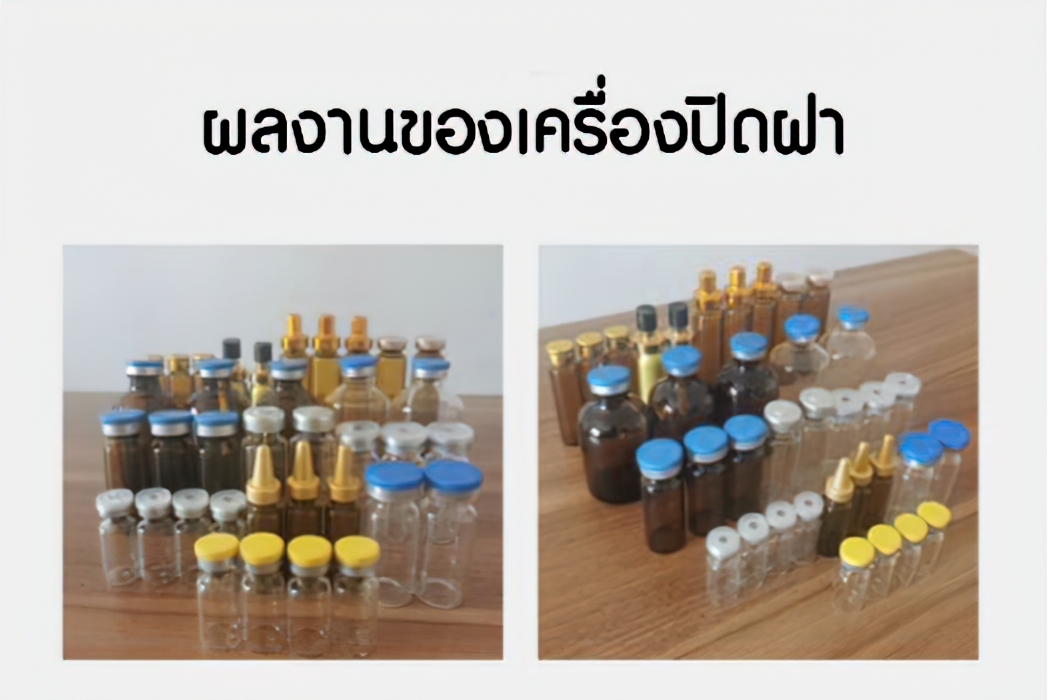 🌈(12325)เครื่องปิดฝาขวดยาฉีด ขวดคอนแทคเลนส์ Automatic capping machine รุ่น KFJ-103