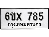 รับจองทะเบียน 785 –ทะเบียนรถเลข 785 หมวดใหม่เลขถูกใจจากกรมขนส่ง