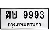 ทะเบียนมงคล 9993 หมวดเก่า ทะเบียนรถ 9993 - ฆษ 9993 ทะเบียนสวย ทะเบียนมงคล ,ฆษ 9993
