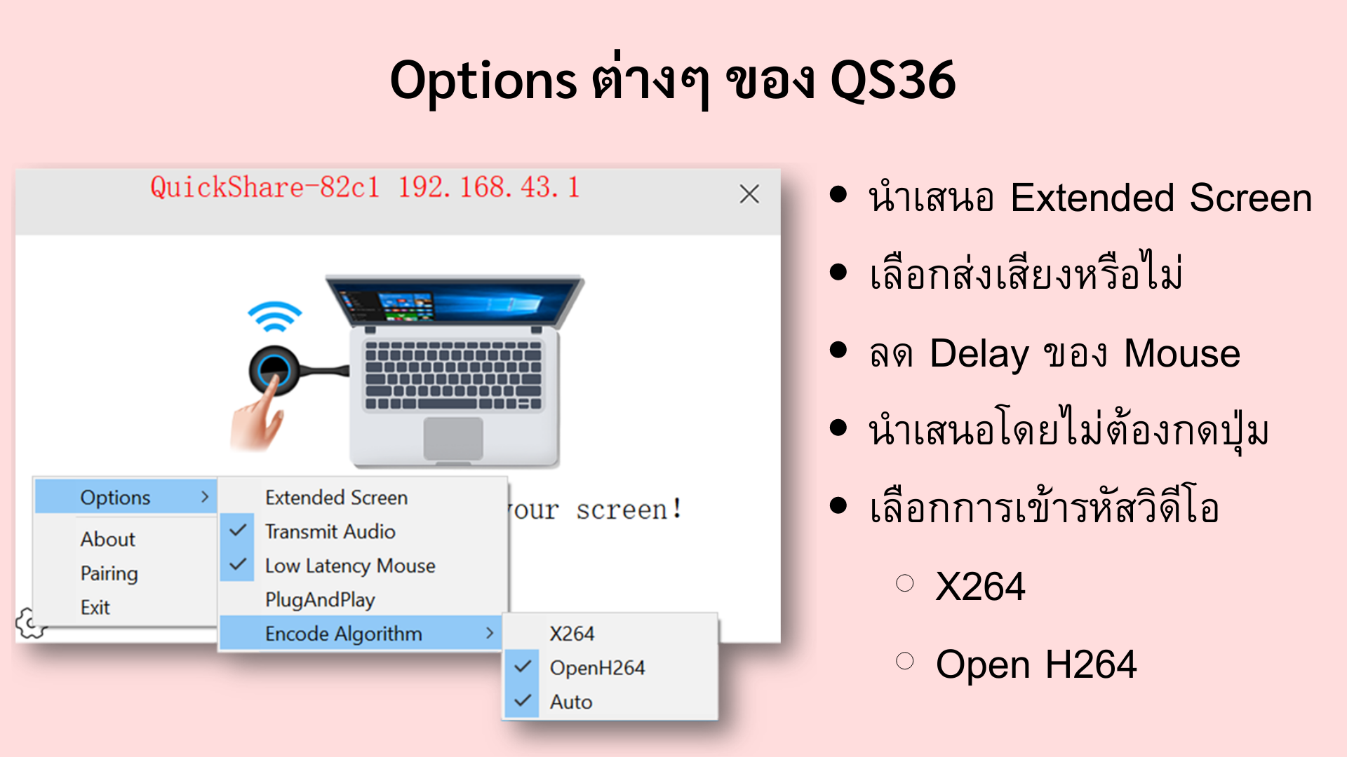 นำเสนอภาพแบบ Extended screen เลือกได้ว่าจะส่งเสียงหรือไม่ ลด Delay ของ Mouse 