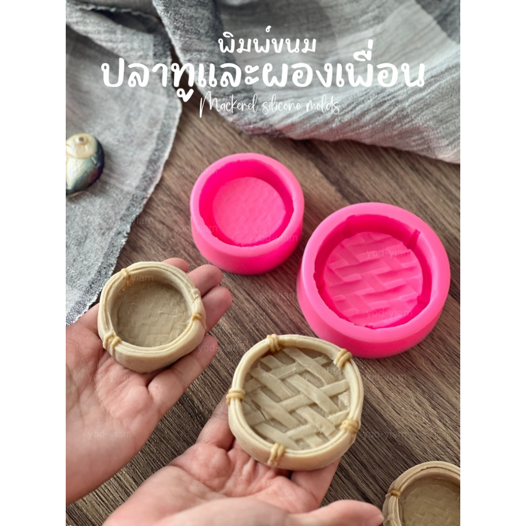 แม่พิมพ์ขนม น้ำพริกปลาทู เข่งปลาทู ครบเซต ผักเครื่องเคียงครบชุด ไข่ต้ม