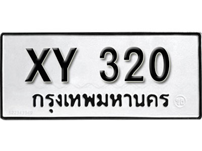 รับจัดหา ทะเบียนรถ 320 หมวดเก่า ไม่กำหนดอักษร XY 320