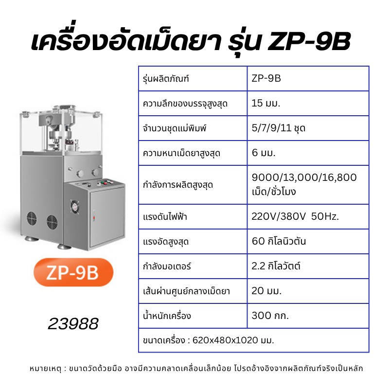 เครื่องตอกเม็ดยา/อัดเม็ดยา