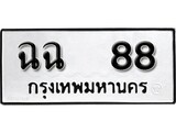 ทะเบียนมงคล 88 หมวดเก่า ทะเบียนรถ 88 - ฉฉ 88 ทะเบียนสวย ทะเบียนมงคล ,ฉฉ 88