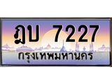 เลขทะเบียน 7227 ป้ายประมูล – ฎบ7227 พร้อมส่งมอบ ในราคาพิเศษ ,ฎบ7227