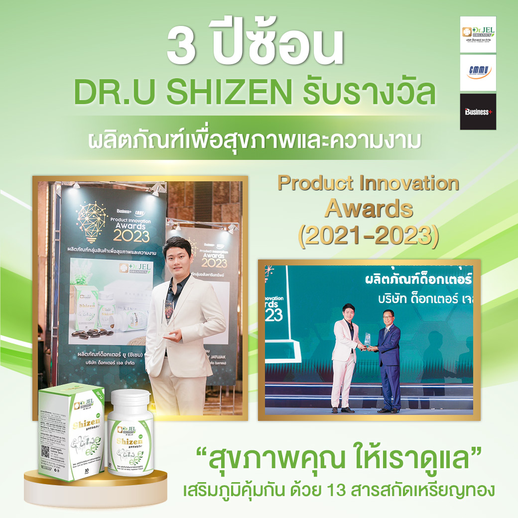 shizen dr.u รับรางวัล 3 ปีซ้อน