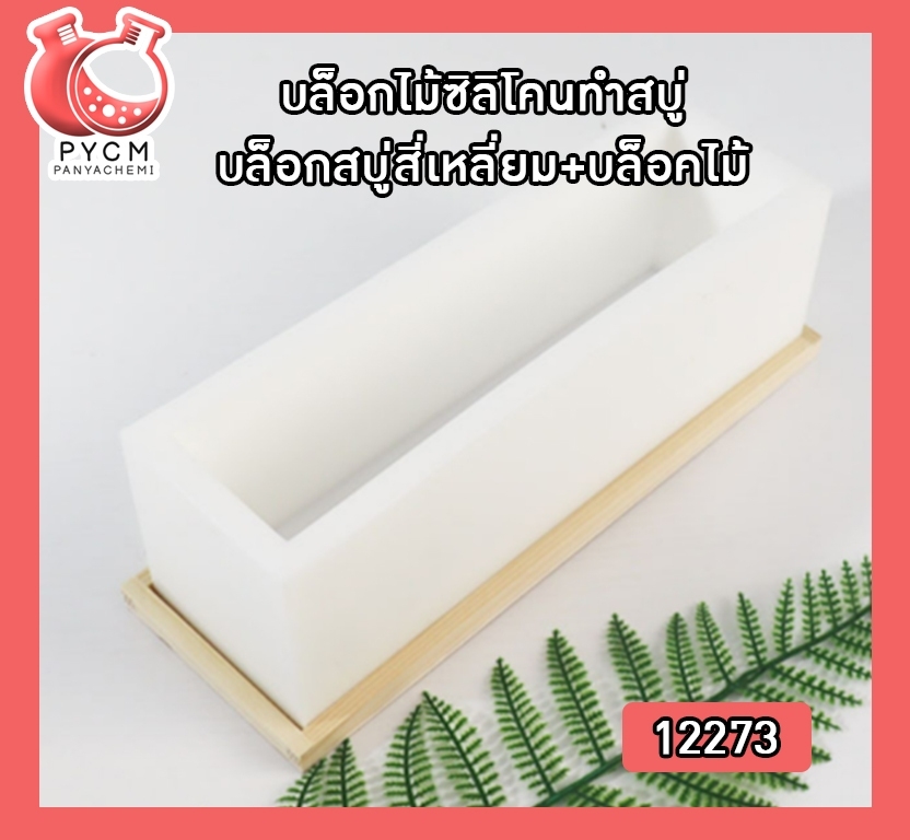 🌈12273 บล็อกไม้ซิลิโคนทำสบู่ บล็อกสบู่ สี่เหลี่ยม+บล็อคไม้