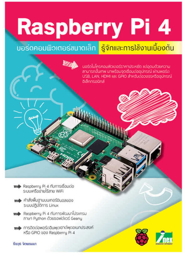 หนังสือ Raspberry Pi 4 บอร์ดคอมพิวเตอร์ขนาดเล็ก รู้จักและการใช้งานเบื้องต้น