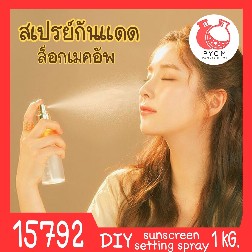 🍒15792 ชุดทำ สเปรย์กันแดด & ล็อกเครื่องสำอาง spf50 PA+++ (1kg) Sunscreen setting spray