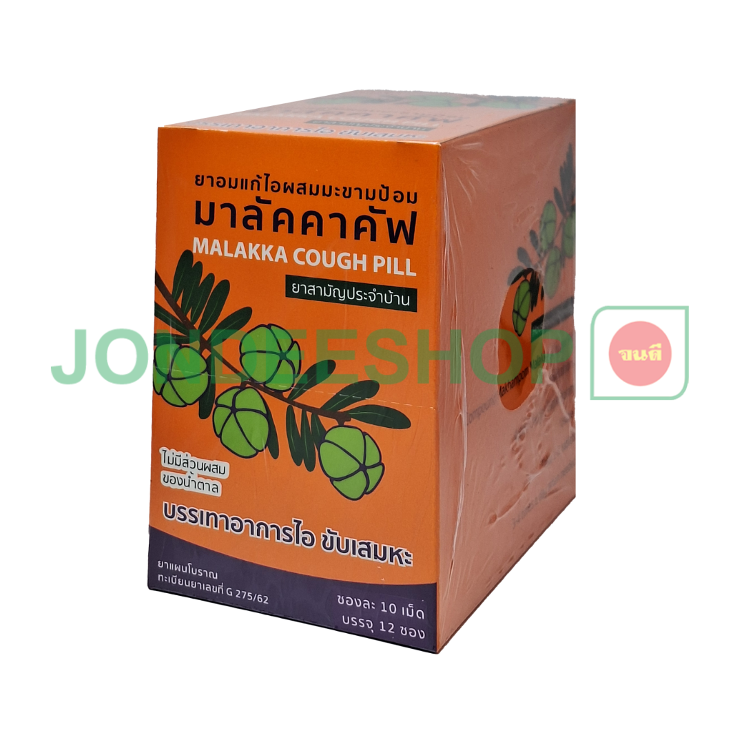 ยาอมแก้ไอมาลัคคาคัฟ 10เม็ด