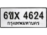 รับจองทะเบียน 4624 –ทะเบียนรถเลข 4624 หมวดใหม่เลขถูกใจจากกรมขนส่ง