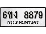 รับจองทะเบียนรถ 8879 หมวดใหม่ 6ขง 8879 ทะเบียนมงคล ผลรวมดี 42