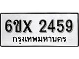 รับจองทะเบียน 2459 –ทะเบียนรถเลข 2459 หมวดใหม่เลขถูกใจจากกรมขนส่ง