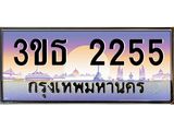 เลขทะเบียน 2255, ป้ายประมูล – 3ขธ 2255,ผลรวมดี 23 ,เลขสวยเหนือระดับ ในราคาพิเศษ,3ขธ 2255