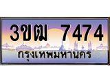 ทะเบียนประมูล 7474, ทะเบียนรถ 7474– 3ขฒ 7474,ทะเบียนมงคลเลขสวย จากกรมขนส่งฯ, 3ขฒ 7474