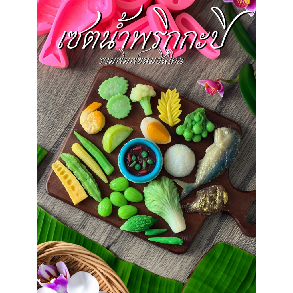 แม่พิมพ์ขนม น้ำพริกปลาทู เข่งปลาทู ครบเซต ผักเครื่องเคียงครบชุด ไข่ต้ม