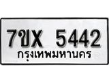รับจองทะเบียน 5442 – ทะเบียนรถเลข 5442 หมวดใหม่เลขถูกใจจากกรมขนส่ง