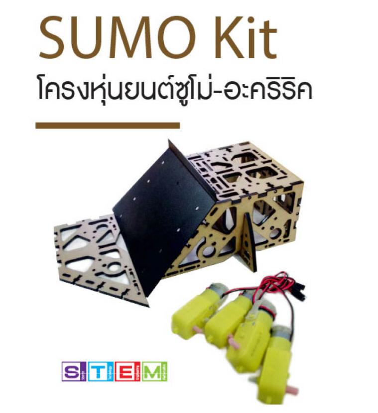 ชุดโครงสร้าง SUMO BOT (เลิกผลิต)