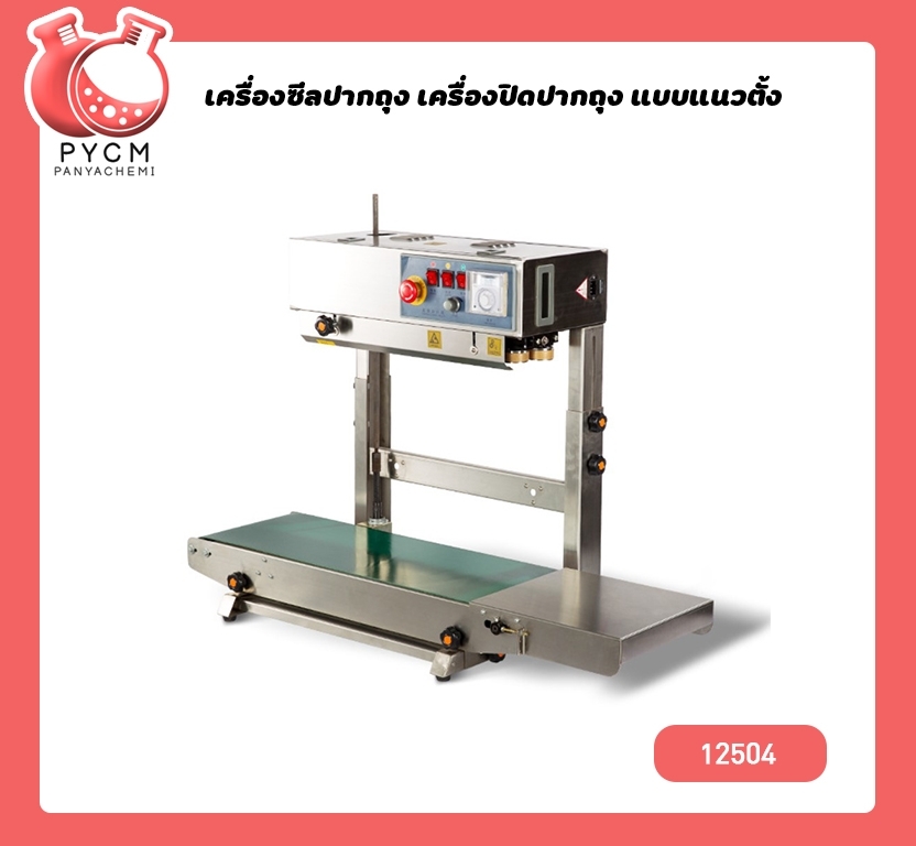 🌈12504 เครื่องซีลถุง แบบสายพานแนวตั้ง FR-900L