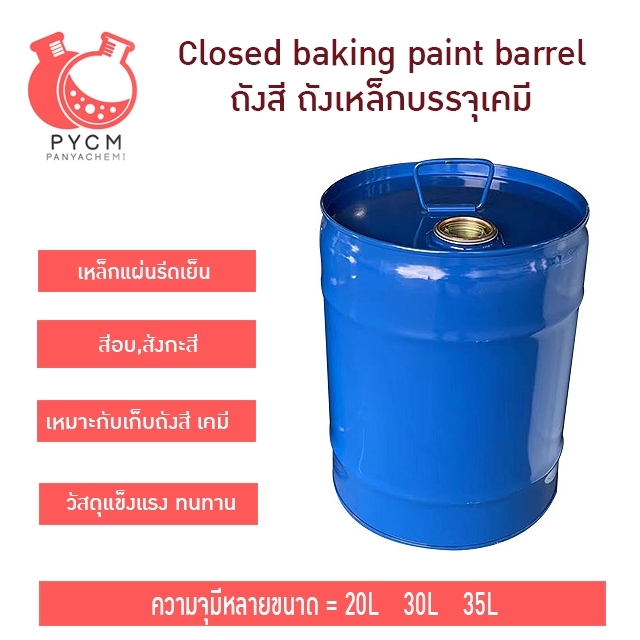 16777 closed baking paint barrel ถังสี ถังเหล็กบรรจุเคมี