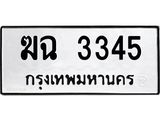 ทะเบียนมงคล 3345 ทะเบียน 3345 – ฆฉ 3345 ทะเบียนมงคล จากกรมขนส่งฯ, ฆฉ 3345