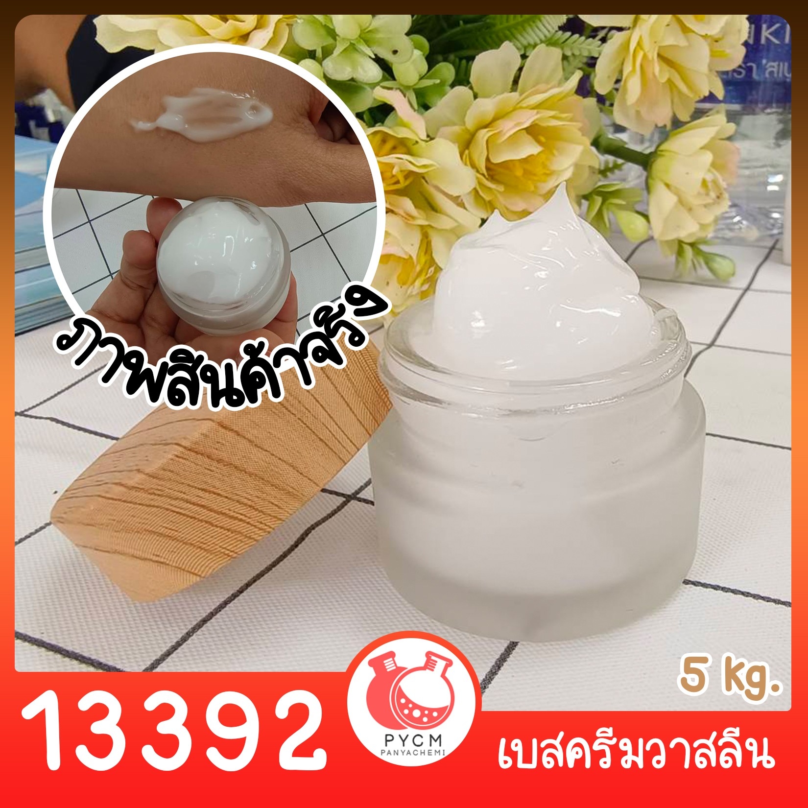 🍒13392 ชุดทำ เบสครีมวาสลีน - 5kg DIY vaseline cream