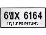 รับจองทะเบียน 6164 –ทะเบียนรถเลข 6164 หมวดใหม่เลขถูกใจจากกรมขนส่ง