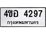 ทะเบียนมงคล 4297 ทะเบียนรถ 4297– 4ขอ 4297 ทะเบียนมงคล จากกรมขนส่งฯ, 4ขอ 4297