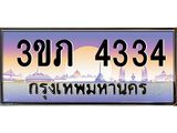 เลขทะเบียน 4334 ป้ายประมูล – 4334 ป้ายประมูล เลขสวยเหนือระดับ ในราคาพิเศษ, 3ขภ 4334