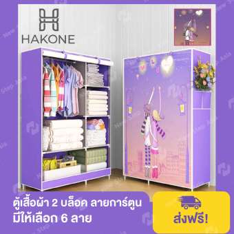 Hakone ตู้เสื้อผ้า 2 บล็อค สีม่วงลายชายหญิง พร้อมช่องเก็บของ ผ้าคลุมกันน้ำ กันฝุ่น รุ่น GY-02D6 ตู้เก็บของ ตู้เก็บเสื้อผ้า Wardrobe 2 Block new step asia