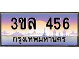 ทะเบียนรถ 456 เลขประมูล ทะเบียนสวย 3ขล 456 จากกรมขนส่ง, 3ขล 456
