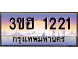 .ทะเบียนรถ 1221 เลขประมูล ทะเบียนสวย 1221 - 3ขฮ 1221 จากกรมขนส่ง,3ขฮ 1221