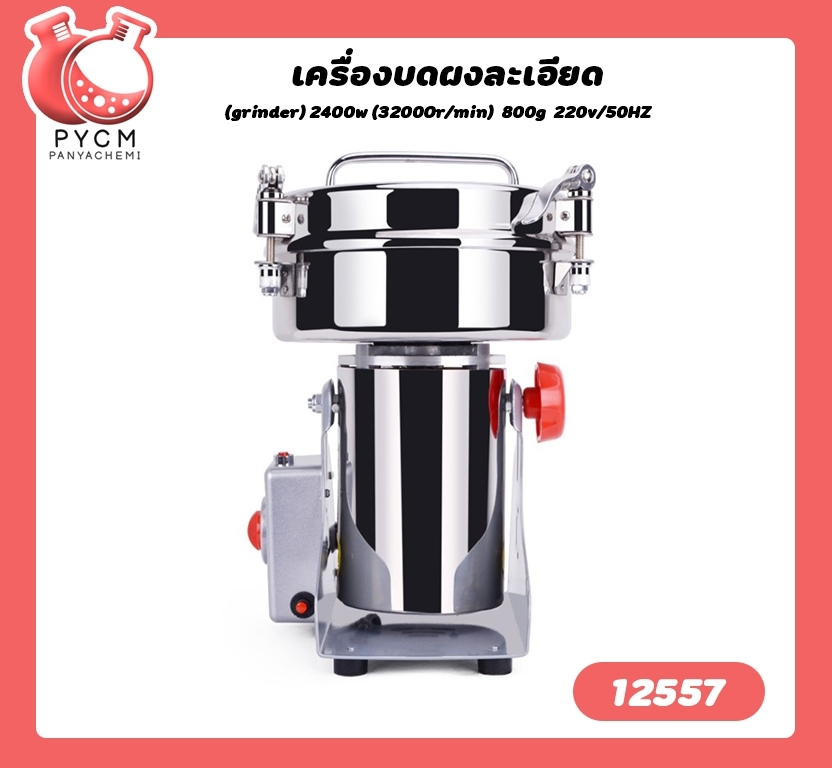 🌈12557 เครื่องบดผงละเอียด (grinder) 2400w (32000r/min) 800g 220v/50HZ