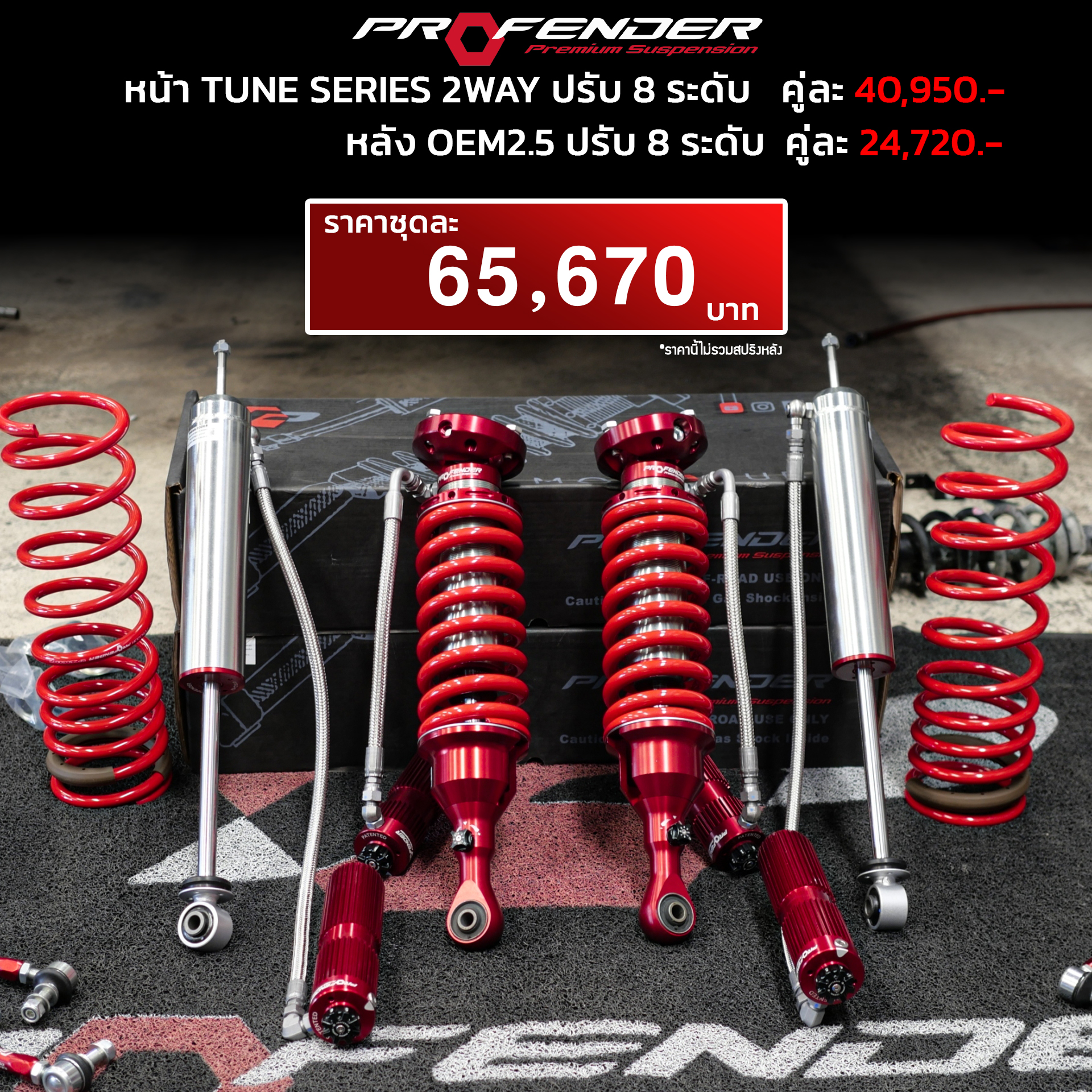 โช้ค PROFENDER TUNE SERIES / OEM2.5