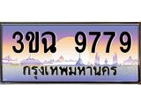 ทะเบียนรถ 9779 , เลขประมูล ทะเบียนสวย – 3ขฉ 9779 ,ทะเบียนประมูล ทะเบียนขนส่ง, 3ขฉ 9779