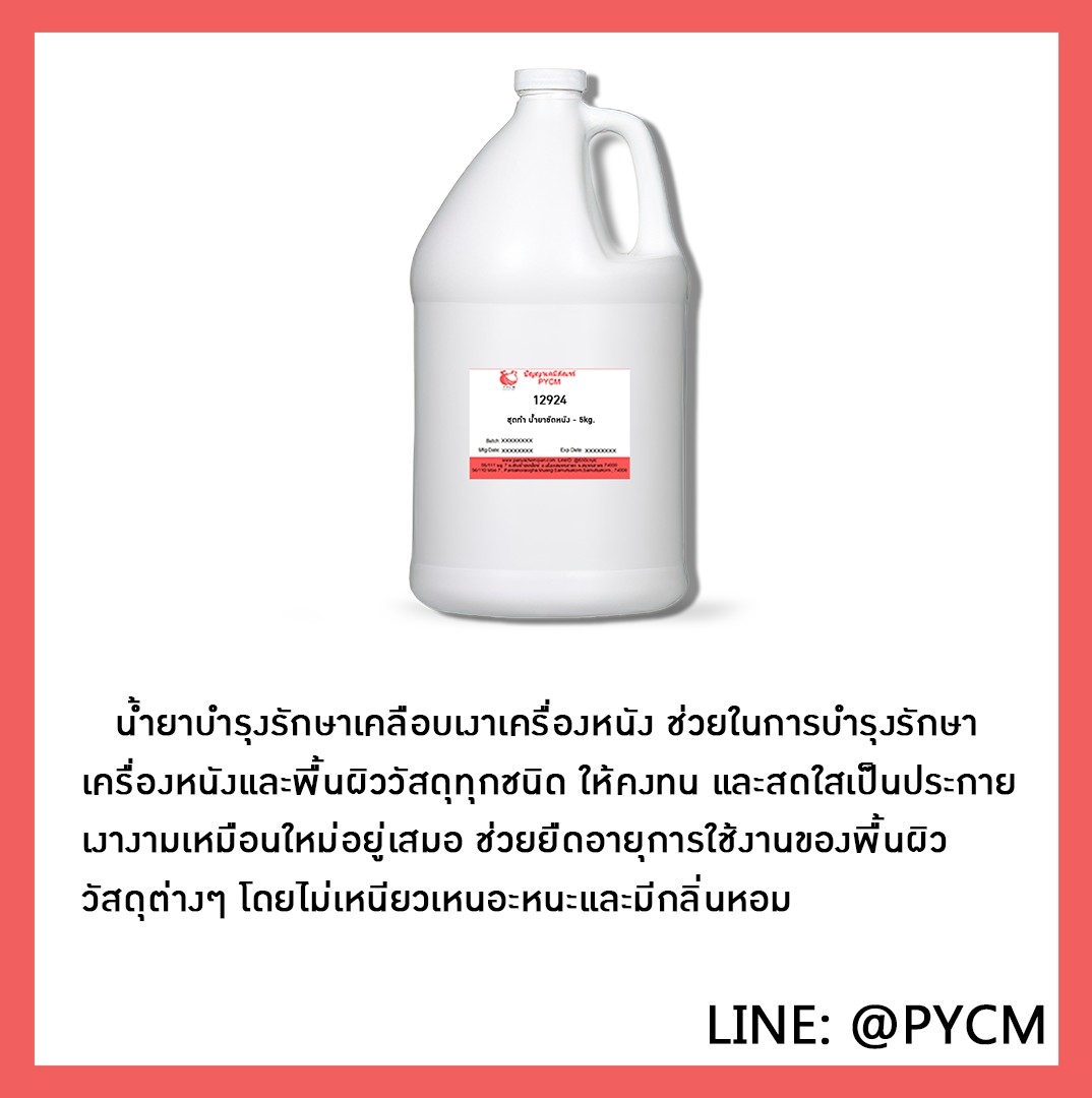 ✨ 12924 ชุดทำ น้ำยาขัดหนัง - สามารถผลิตได้ 5kg.