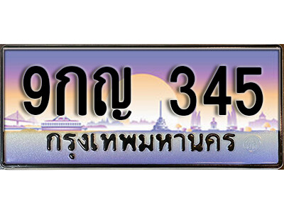 ทะเบียนรถ 345 เลขประมูล ทะเบียนสวย - 9กญ 345 จากกรมขนส่งทะเบียนประมูล