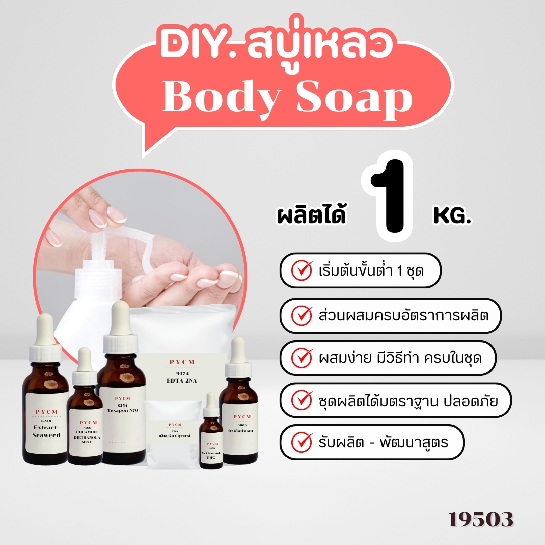 19503 ชุดทำ สบู่เหลวอาบน้ำ 1kg.